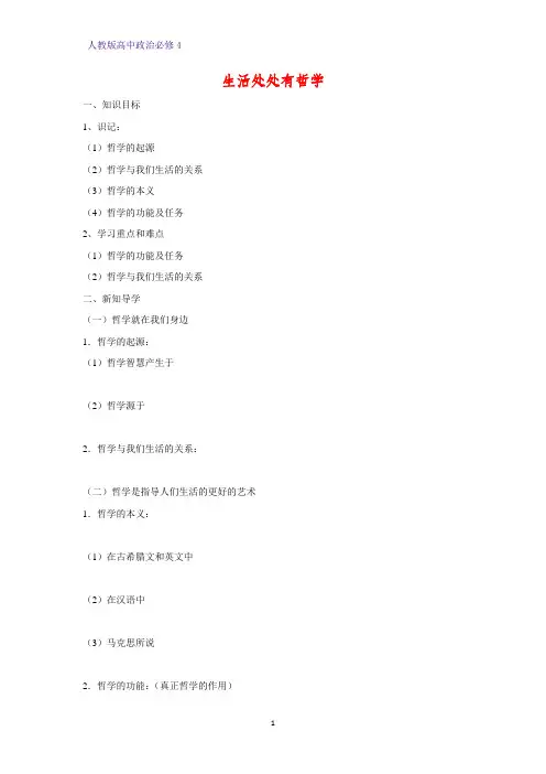 高中政治必修4精品学案7：1.1 生活处处有哲学