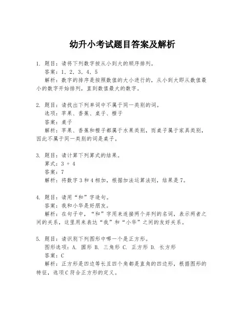 幼升小考试题目答案及解析