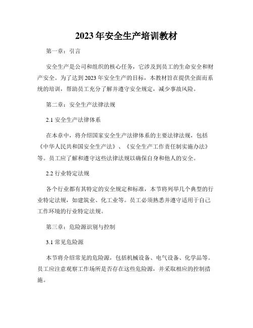 2023年安全生产培训教材