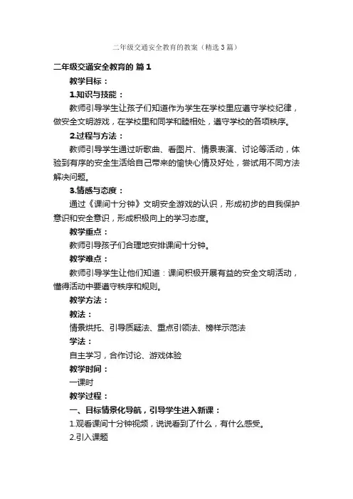 二年级交通安全教育的教案（精选3篇）