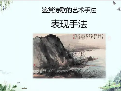 《古代鉴赏诗歌的艺术手法》精品系列张PPT