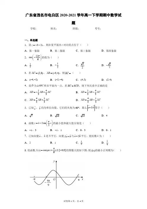 广东省茂名市电白区2020-2021学年高一下学期期中数学试题