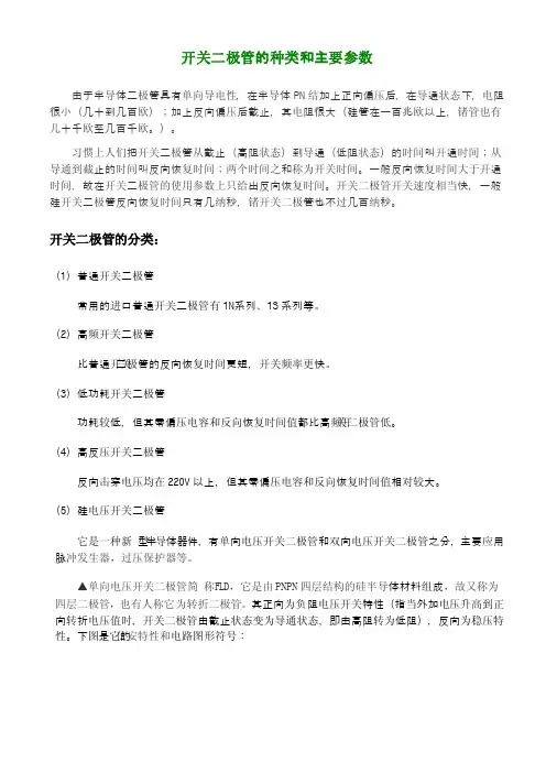 开关二极管的种类和主要参数