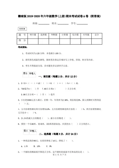赣南版2019-2020年六年级数学(上册)期末考试试卷A卷 (附答案)