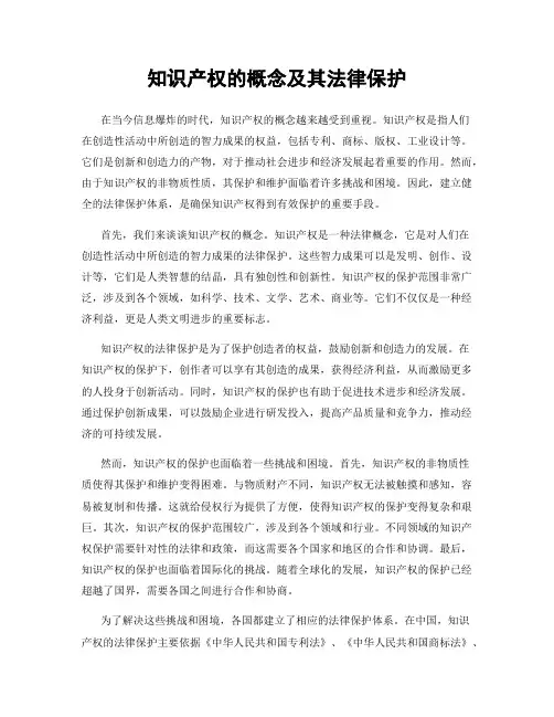 知识产权的概念及其法律保护