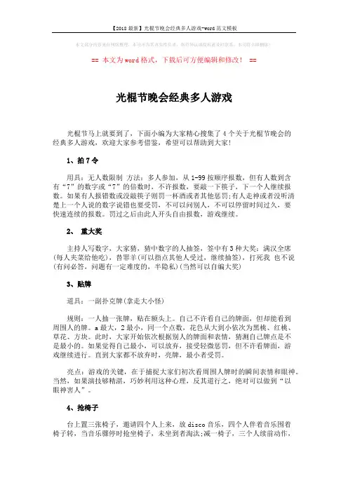 【2018最新】光棍节晚会经典多人游戏-word范文模板 (2页)
