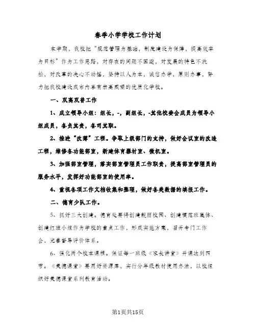 春季小学学校工作计划（3篇）