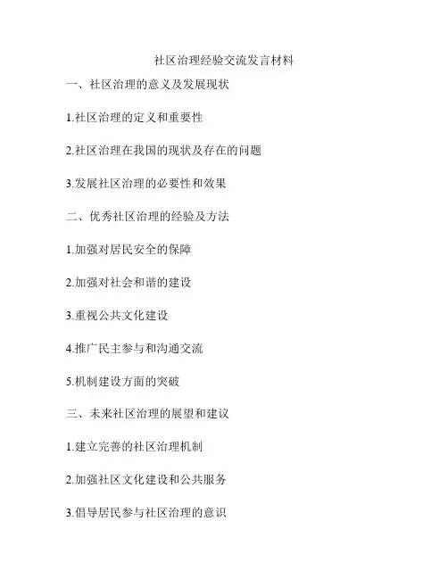 社区治理经验交流发言材料
