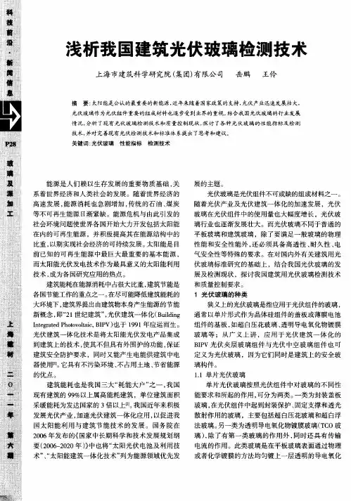 浅析我国建筑光伏玻璃检测技术