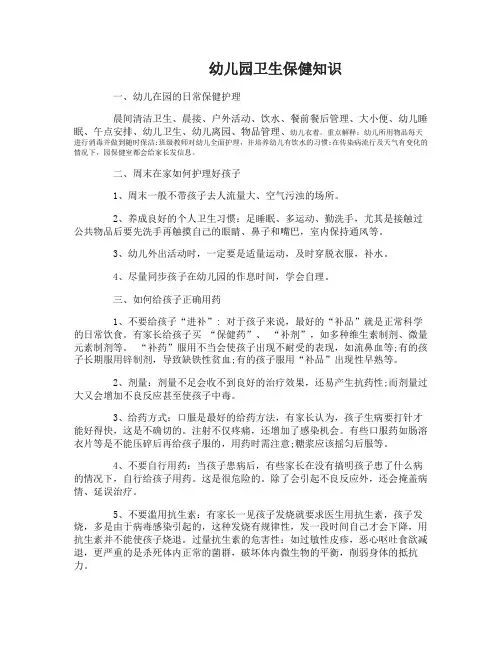 幼儿园安全卫生保健知识