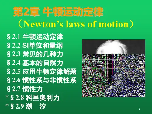 牛顿运动定律(Newton’s-laws-of-motion)