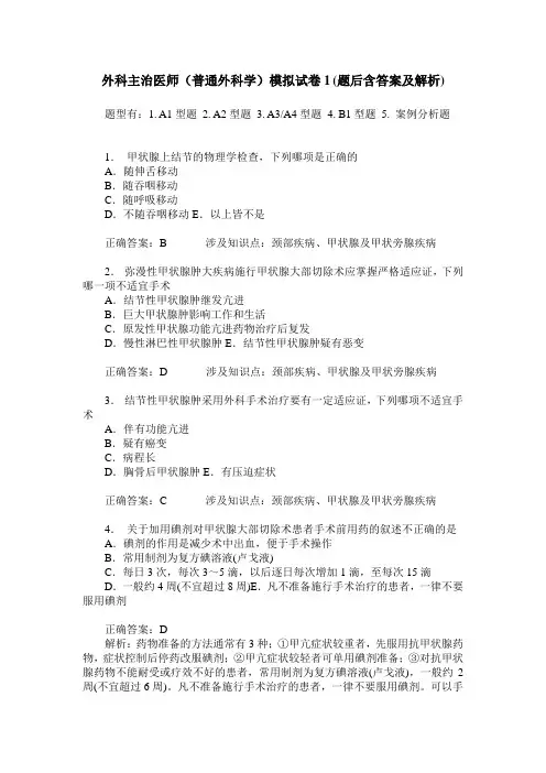 外科主治医师(普通外科学)模拟试卷1(题后含答案及解析)