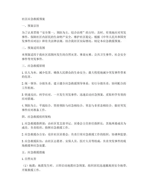 社区应急救援预案范文