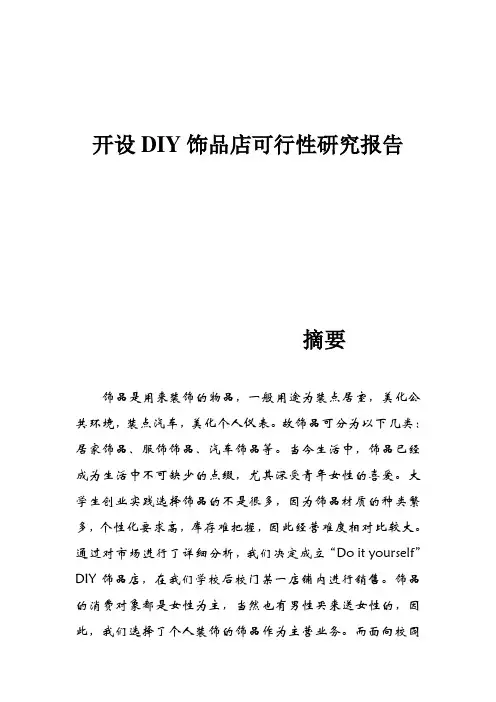 开设DIY饰品店的可行性报告(完整版)