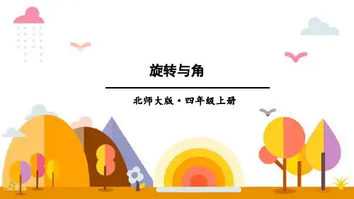  北师大版四年级上册第二单元线与角第4课时《旋转与角》优秀课件
