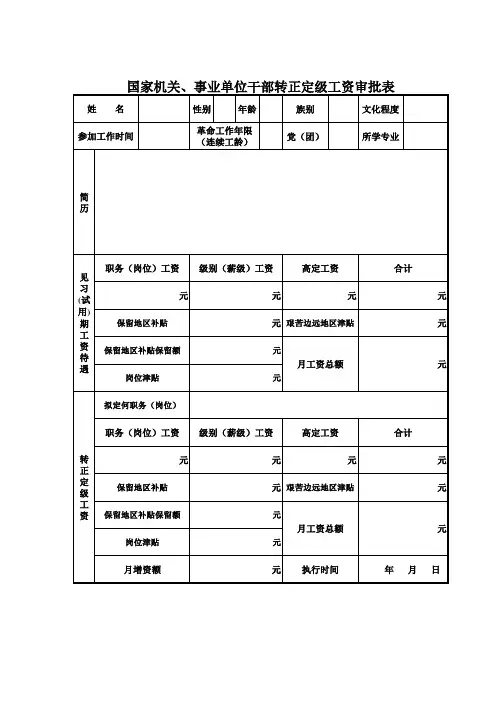 国家机关、事业单位干部转正定级工资审批表