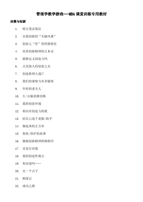 管理学教学游戏mba课堂训练专用教材