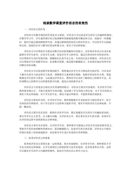 浅谈数学课堂评价语言的有效性