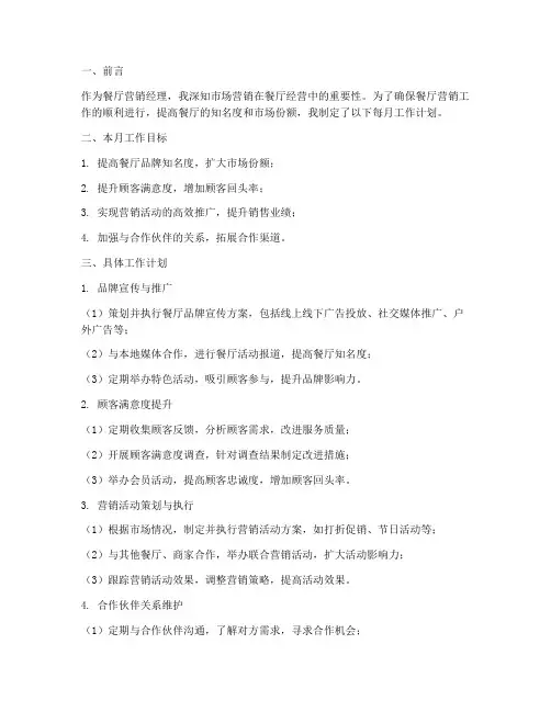 餐厅营销经理每月工作计划