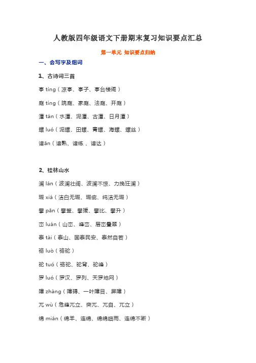 【人教版】四年级语文(下册)全册知识要点汇总