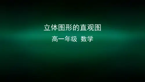 高一数学(人教A版)立体图形的直观图-2ppt课件