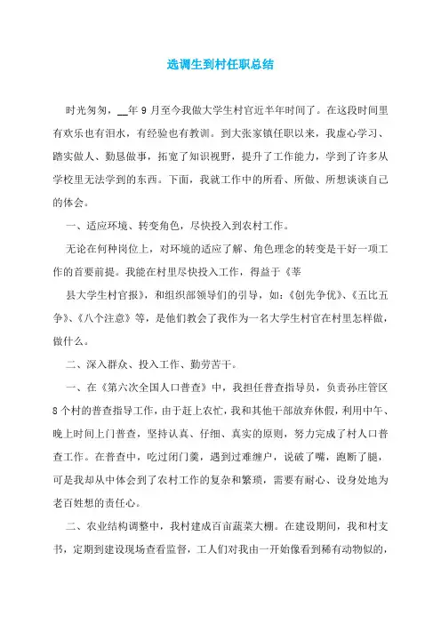 选调生到村任职总结