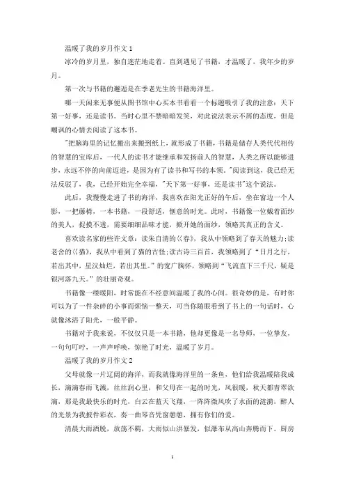 精选温暖了我的岁月作文5篇