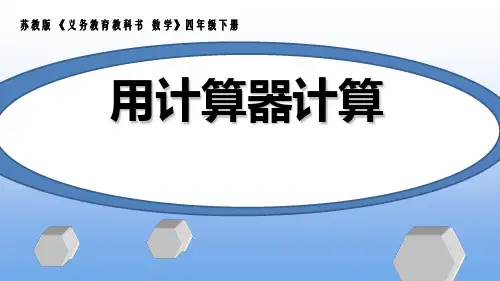苏教版四年级下册数学课件-《1、认识计算器及其计算方法》 (共16张PPT)