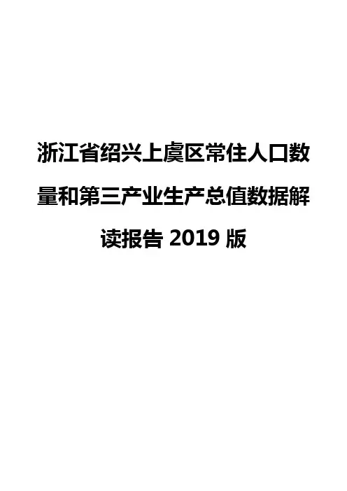 浙江省绍兴上虞区常住人口数量和第三产业生产总值数据解读报告2019版