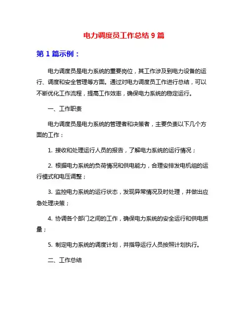 电力调度员工作总结9篇