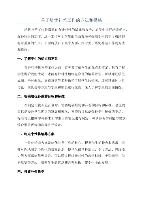 关于培优补差工作的方法和措施