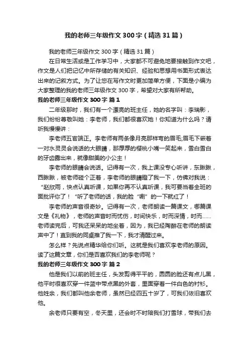 我的老师三年级作文300字（精选31篇）