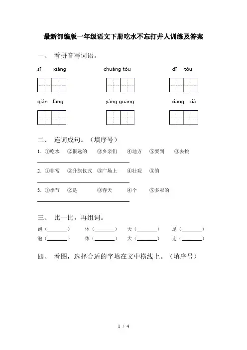 最新部编版一年级语文下册吃水不忘打井人训练及答案