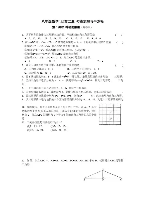 八年级数学(上)第二章 勾股定理与平方根 课时练习：第3课时 神秘的数组