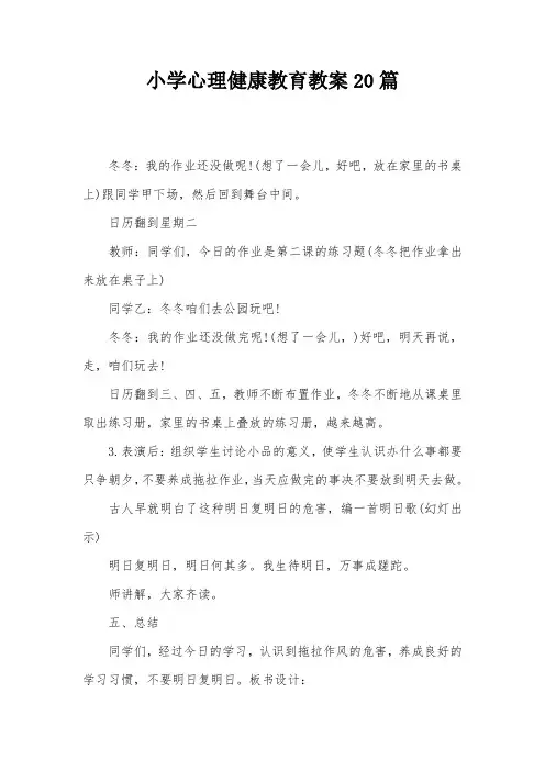 小学心理健康教育教案20篇