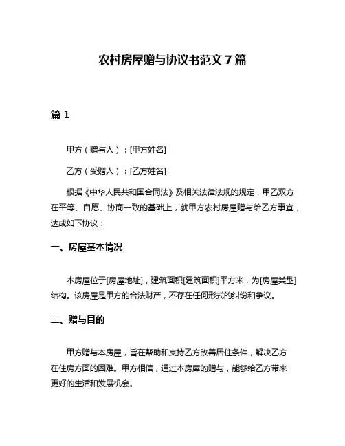 农村房屋赠与协议书范文7篇