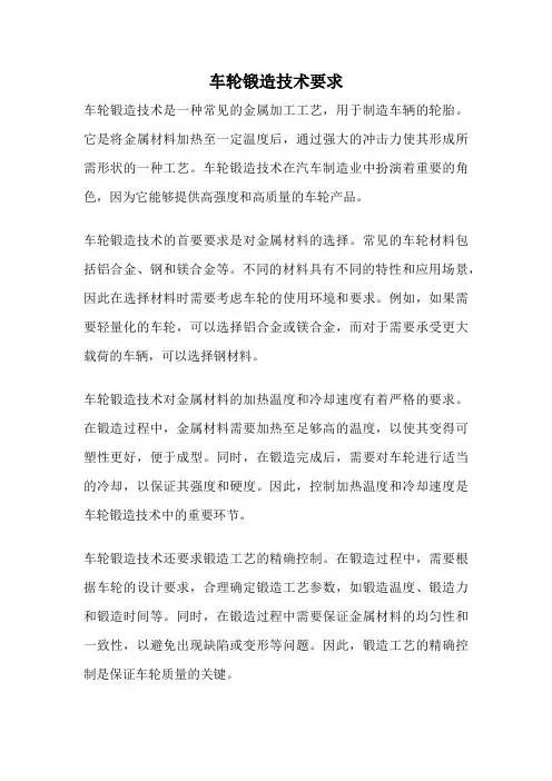 车轮锻造技术要求
