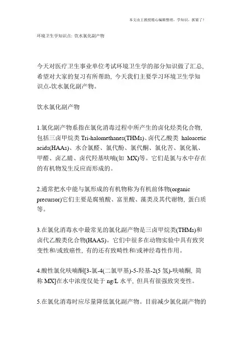 环境卫生学知识点：饮水氯化副产物