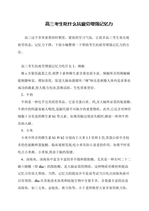 高三考生吃什么抗疲劳增强记忆力