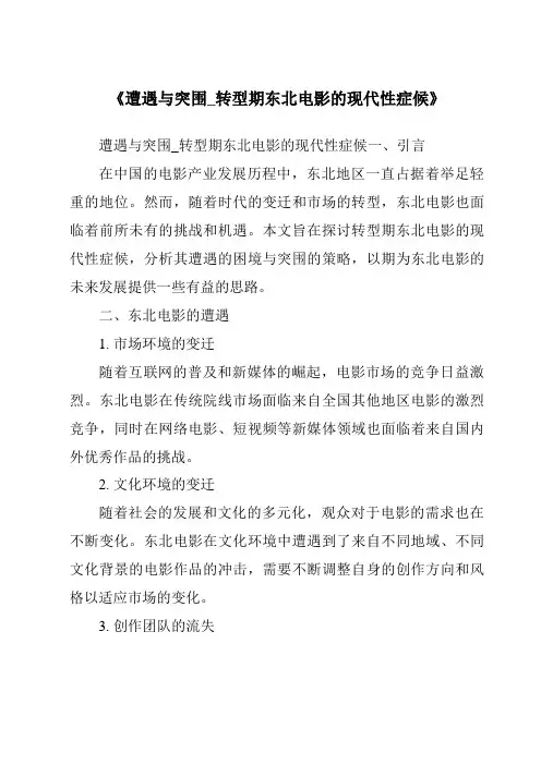 《遭遇与突围_转型期东北电影的现代性症候》