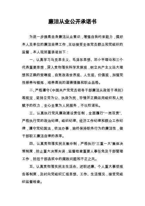 党员领导干部廉洁从业公开承诺书
