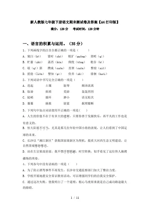 新人教版七年级下册语文期末测试卷及答案【A4打印版】