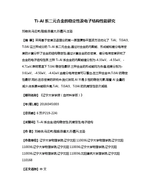 Ti-Al系二元合金的稳定性及电子结构性能研究