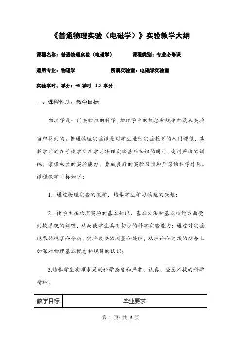 《普通物理实验(电磁学)》实验教学大纲