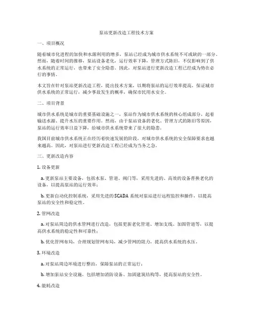 泵站更新改造工程技术方案