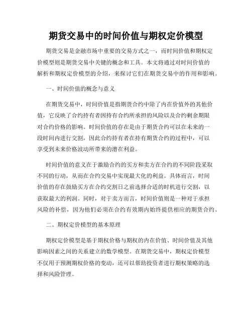 期货交易中的时间价值与期权定价模型