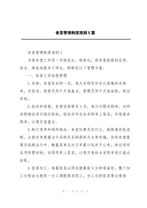 食堂管理制度准则5篇