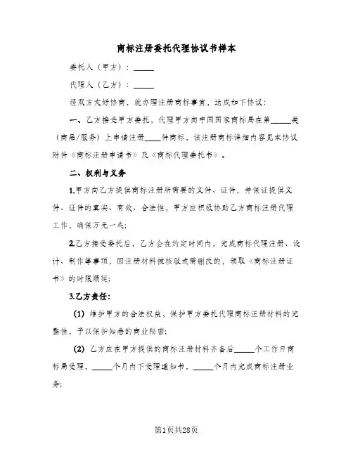 商标注册委托代理协议书样本(八篇)