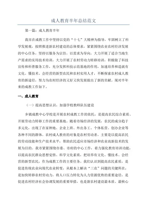 成人教育半年总结范文