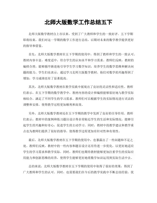 北师大版数学工作总结五下